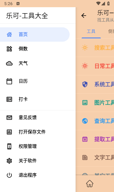 乐可工具箱手机版
