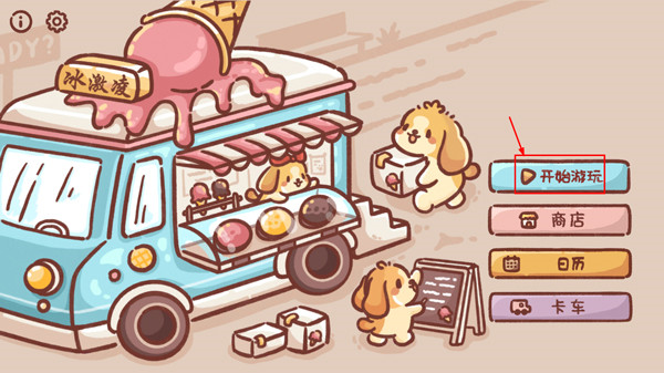 狗狗冰淇淋餐车内置菜单版