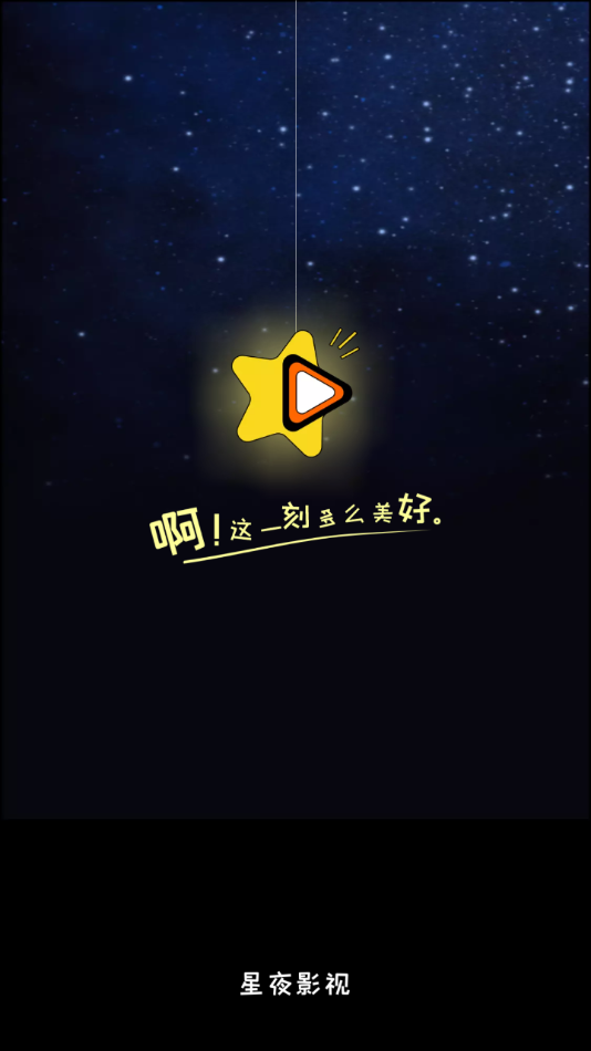 星夜影视5.2.0版