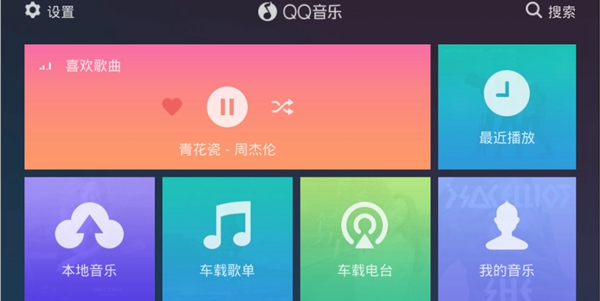 QQ音乐车载版2.0