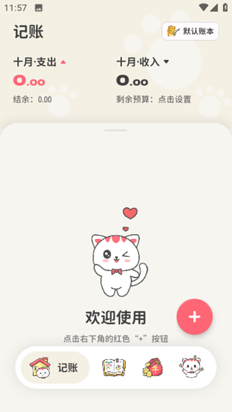 喵咕记账app最新版