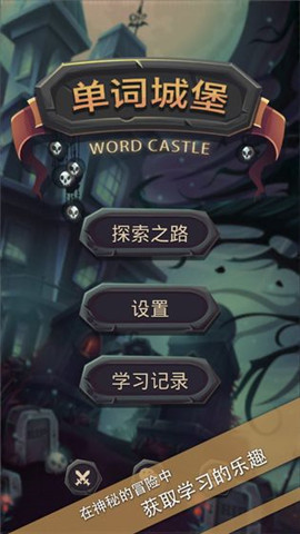 单词城堡app正版