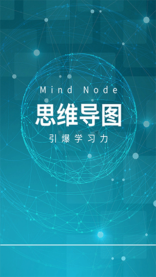 mindnode中文版