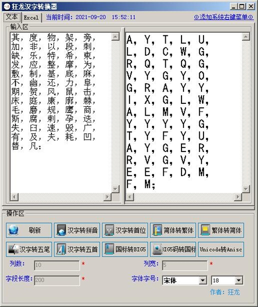 狂龙汉字转换器3.0