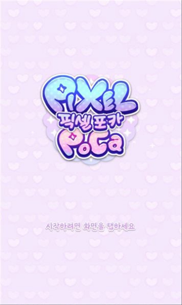 Pixel Poca中文版